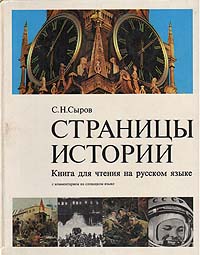 Страницы истории. Книга для чтения на русском языке