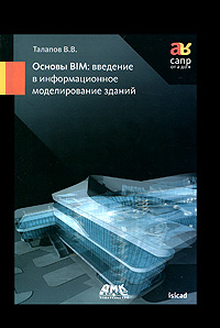 Основы BIM. Введение в информационное моделирование зданий. В. В. Талапов