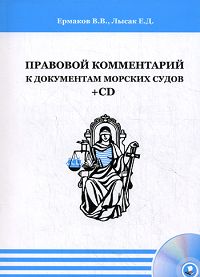 Правовой комментарий к документам морских судов (+ CD)