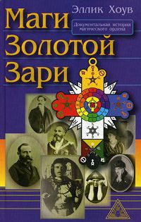 Маги Золотой Зари. Эллик Хоув