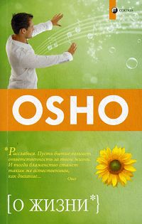 О жизни. Ошо