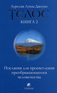 Телос. Послания для просветления преображающегося человечества. Книга 2. Аурелия Луиза Джоунз
