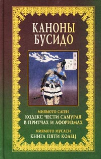Каноны Бусидо. Кодекс чести самурая в притчах и афоризмах. Книга пяти колец. Миямото Саген, Миямото Мусаси