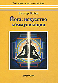 Йога. Искусство коммуникации. Виктор Бойко
