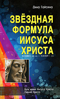 Звездная формула Иисуса Христа. Дина Гайсина