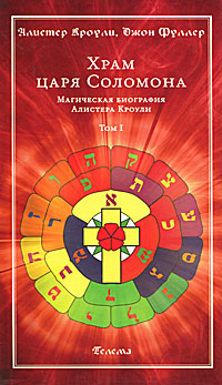 Храм царя Соломона. Магическая биография Алистера Кроули. В 2 томах. Том 1. Алистер Кроули, Джон Фуллер Храм царя Соломона. Магическая биография Алистера Кроули. В 2 томах. Том 1. Алистер Кроули, Джон Фуллер
