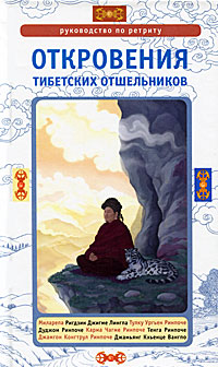 Откровения тибетских отшельников. Руководство по ретриту. Сонам Дордже
