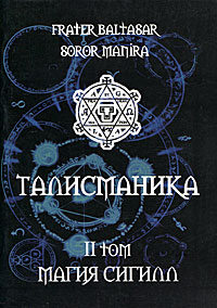 Frater Baltasar, Soror Manira. Талисманика. Том 2. Магия Сигилл Frater Baltasar, Soror Manira. Талисманика. Том 2. Магия Сигилл