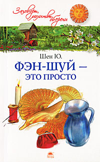 Фэн-шуй - это просто. Шен Ю