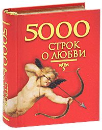 5000 строк о любви