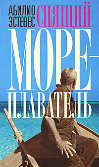 Спящий мореплаватель. Абилио Эстевес