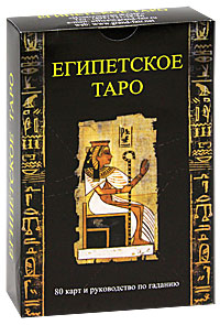 Египетское таро (+ 78 карт). Джордано Берти, Тиберио Гонард, Сильвана Алазия