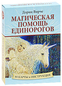 Магическая помощь единорогов (набор из 44 карт). Вирче Дорин