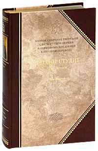 Преподобный Феодор Студит. Творения. В 3 томах. Том 2. Нравственно-аскетические творения. Догматико-полемические творения. Слова. Литургико-канонические творения (подарочное издание). Преподобный Феодор Студит