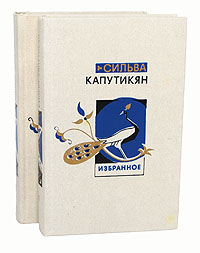 Сильва Капутикян. Избранные произведения в 2 томах (комплект)