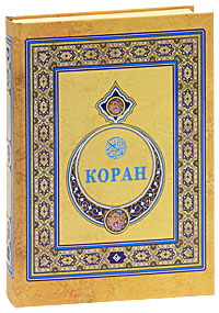 Коран