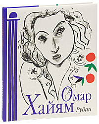 Омар Хайям. Рубаи (с иллюстрациями Анри Матисса). Омар Хайям