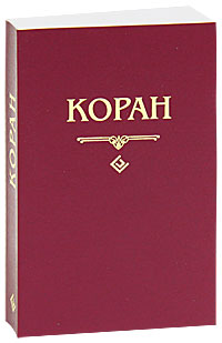Коран