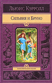 Книга Сильвия и Бруно