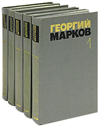 Георгий Марков. Собрание сочинений в 5 томах (комплект)