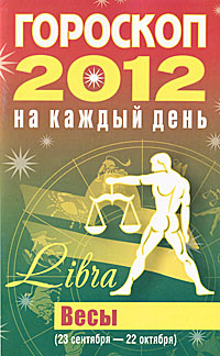 Гороскоп-2012(каж.день)Весы