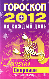 Гороскоп на каждый день. 2012. Скорпион