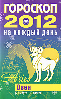 Гороскоп на каждый день. 2012. Овен