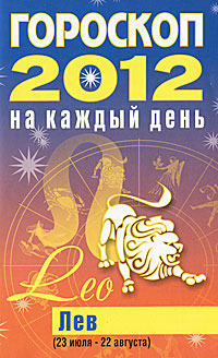 Гороскоп на каждый день. 2012. Лев