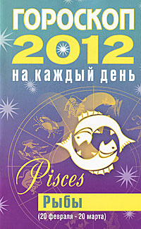 Гороскоп на каждый день. 2012. Рыбы