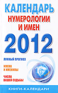 КнКл.2012 Календарь нумерологии и имен. Илюшина М