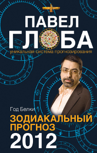 Зодиакальный прогноз на 2012 год. Павел Глоба