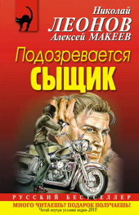 Подозревается сыщик. Николай Леонов, Алексей Макеев