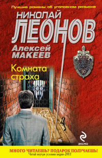 Николай Леонов, Алексей Макеев. Комната страха Николай Леонов, Алексей Макеев. Комната страха