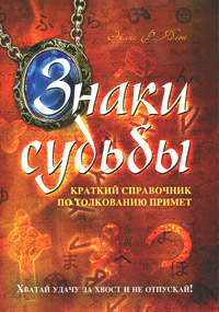Знаки судьбы: краткий справочник по толкованию примет. Яблон Эйлис Р.