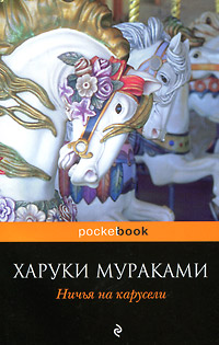 Ничья на карусели. Харуки Мураками