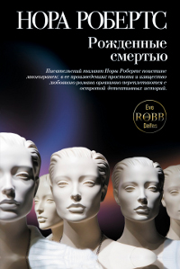 Рожденные смертью. Нора Робертс