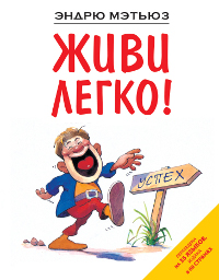 Живи легко!. Эндрю Мэтьюз
