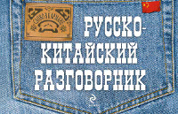 Русско-китайский разговорник. И.А. Хотченко
