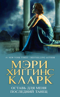 Оставь для меня последний танец. Мэри Хиггинс Кларк