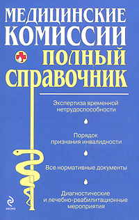 Медицинские комиссии. Мостовая О. С., Осипова О. В.