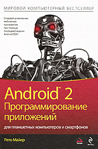 Android 2. Программирование приложений для планшетных компьютеров и смартфонов. Рето Майер