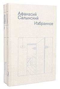 Афанасий Салынский. Избранное (комплект из 2 книг)