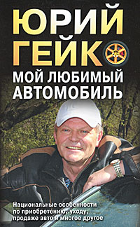 Мой любимый автомобиль. Автоликбез-2