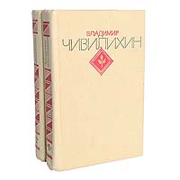 Владимир Чивилихин. Избранные произведения в 2 томах (комплект)
