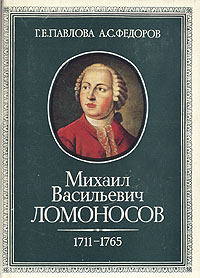 Михаил Васильевич Ломоносов. 1711-1765