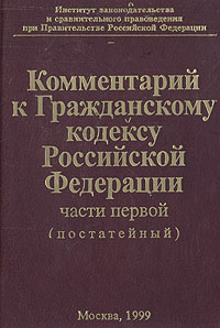 Комментарий к Гражданскому кодексу Российской Федерации, части первой (постатейный)