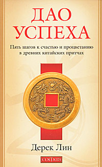 Дао успеха. Пять шагов к счастью и процветанию в древних китайских притчах. Дерек Лин