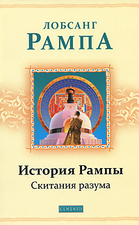История Рампы. Скитания разума. Лобсанг Рампа