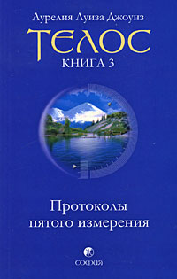 Телос. Протоколы пятого измерения. Книга 3. Аурелия Луиза Джоунз