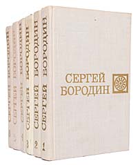 Сергей Бородин. Собрание сочинений в 6 томах (комплект из 6 книг)